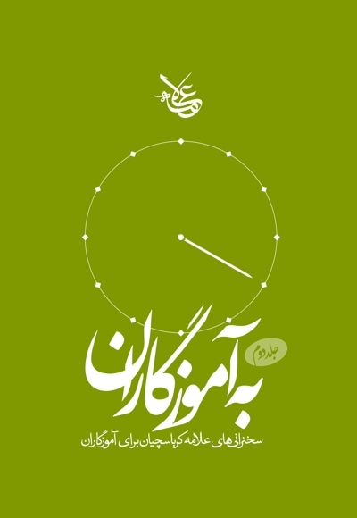 به آموزگاران (جلد دوم)